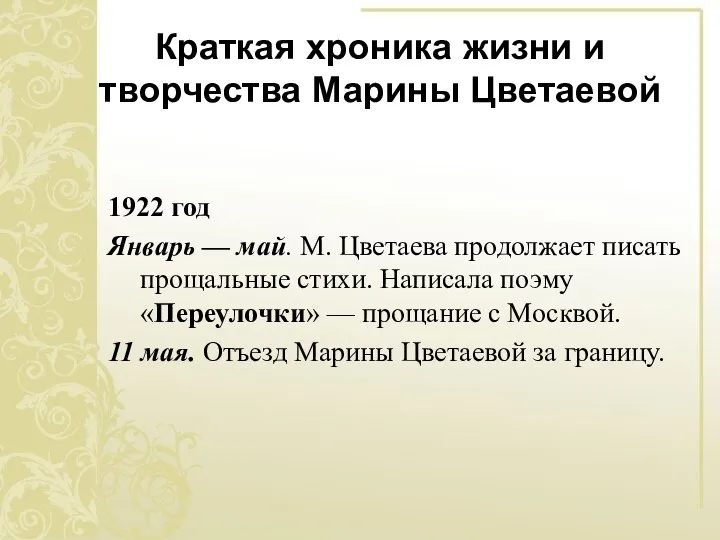 Краткая хроника жизни и творчества Марины Цветаевой 1922 год Январь —