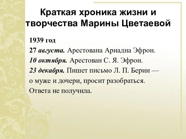 Краткая хроника жизни и творчества Марины Цветаевой 1939 год 27 августа.