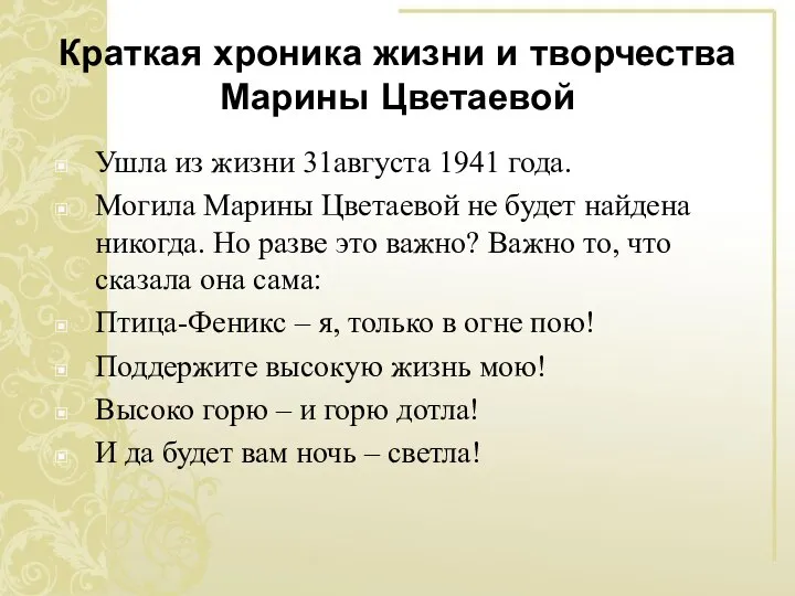 Краткая хроника жизни и творчества Марины Цветаевой Ушла из жизни 31августа