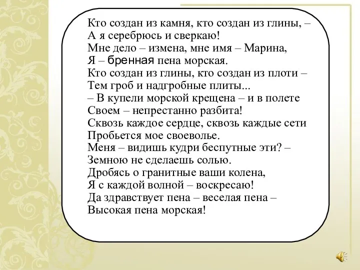 Кто создан из камня, кто создан из глины, – А я