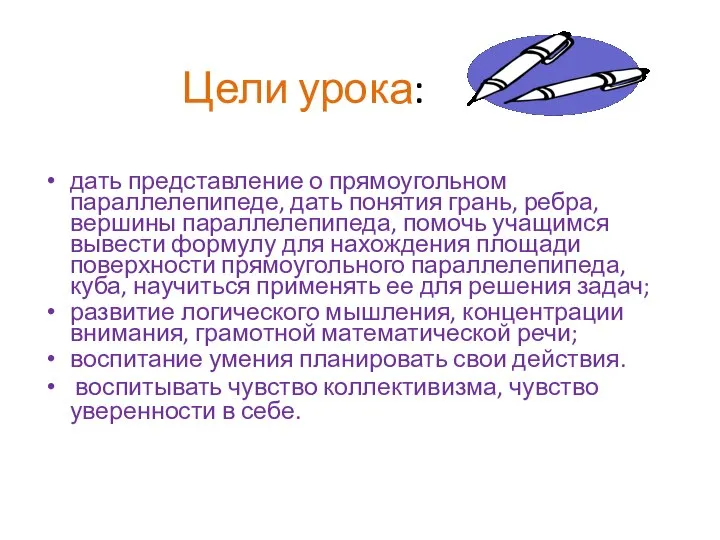 Цели урока: дать представление о прямоугольном параллелепипеде, дать понятия грань, ребра,