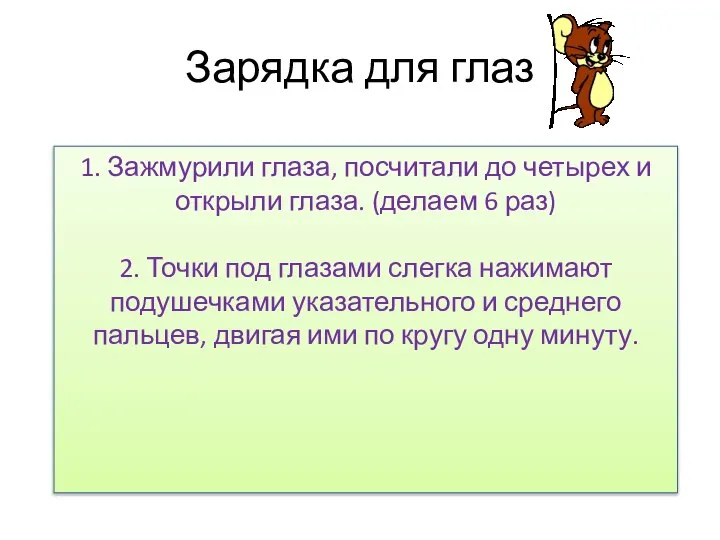 Зарядка для глаз 1. Зажмурили глаза, посчитали до четырех и открыли