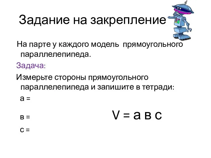 Задание на закрепление На парте у каждого модель прямоугольного параллелепипеда. Задача: