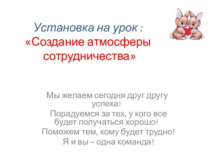 Установка на урок : «Создание атмосферы сотрудничества» Мы желаем сегодня друг