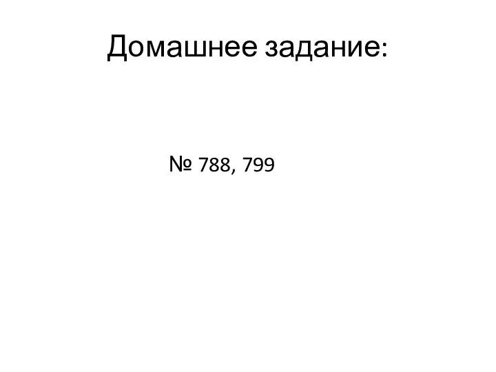 Домашнее задание: № 788, 799