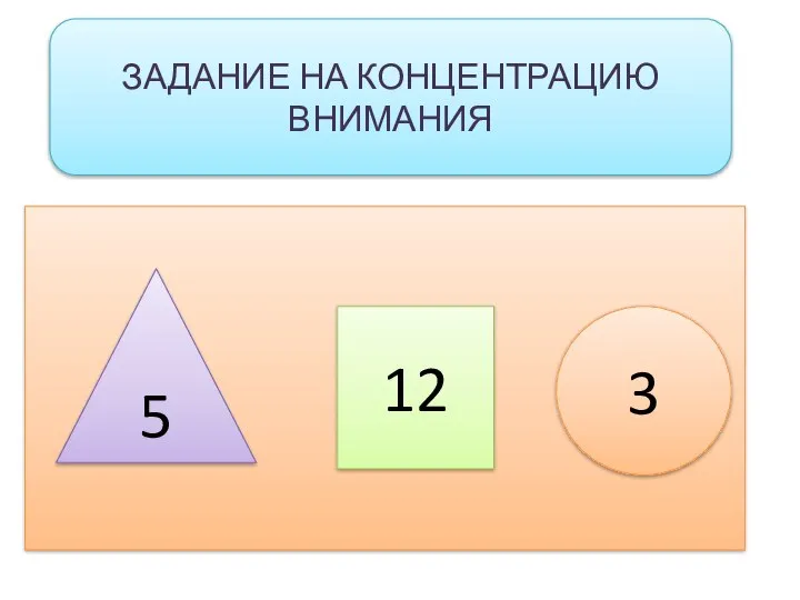 ЗАДАНИЕ НА КОНЦЕНТРАЦИЮ ВНИМАНИЯ 5 12 3