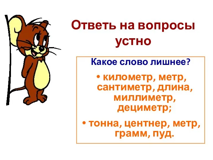 Ответь на вопросы устно Какое слово лишнее? километр, метр, сантиметр, длина,