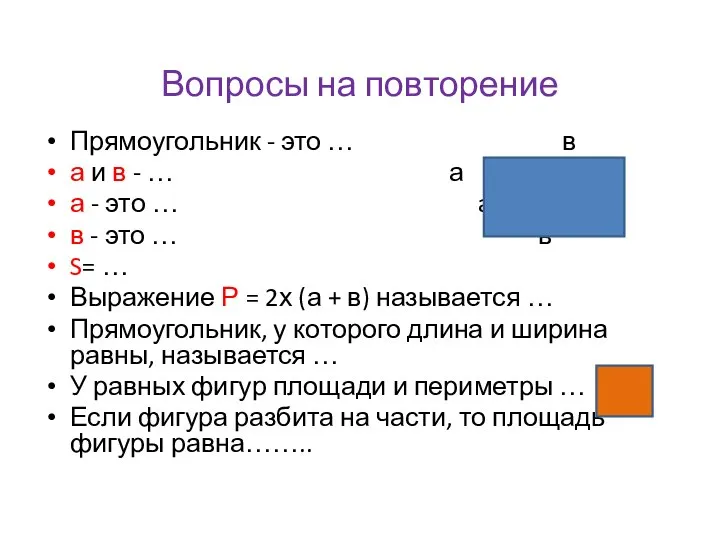 Вопросы на повторение Прямоугольник - это … в а и в