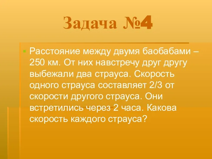 Задача №4 Расстояние между двумя баобабами – 250 км. От них