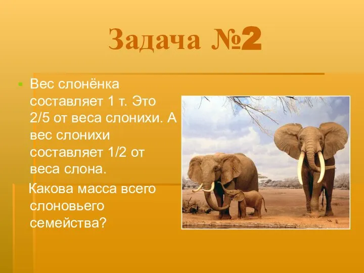 Задача №2 Вес слонёнка составляет 1 т. Это 2/5 от веса