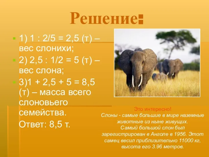 Решение: 1) 1 : 2/5 = 2,5 (т) – вес слонихи;