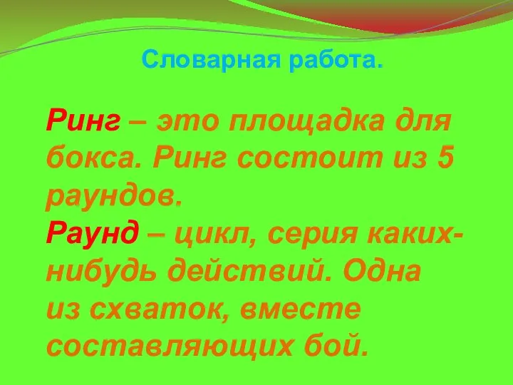 Словарная работа. Ринг – это площадка для бокса. Ринг состоит из