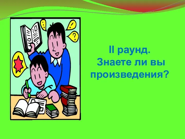 II раунд. Знаете ли вы произведения?