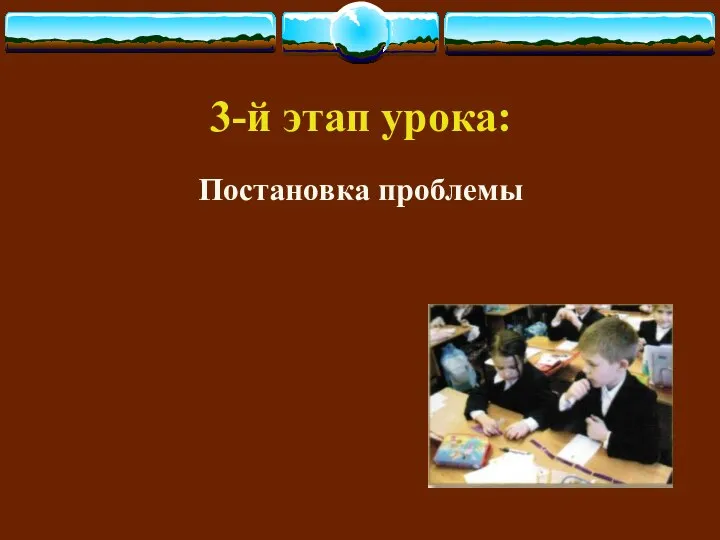 3-й этап урока: Постановка проблемы