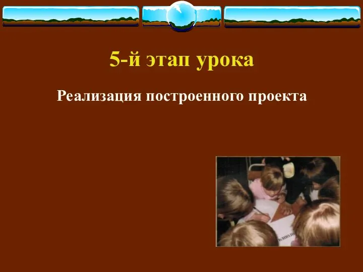 5-й этап урока Реализация построенного проекта