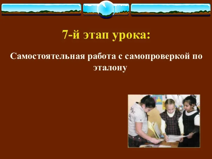 7-й этап урока: Самостоятельная работа с самопроверкой по эталону