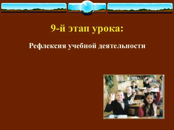 9-й этап урока: Рефлексия учебной деятельности