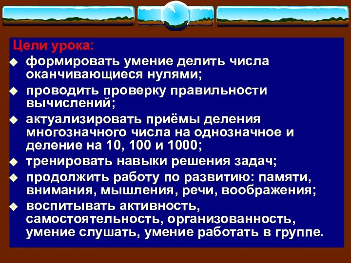 Цели урока: формировать умение делить числа оканчивающиеся нулями; проводить проверку правильности