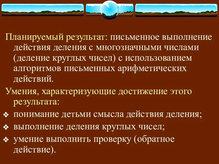 Планируемый результат: письменное выполнение действия деления с многозначными числами (деление круглых