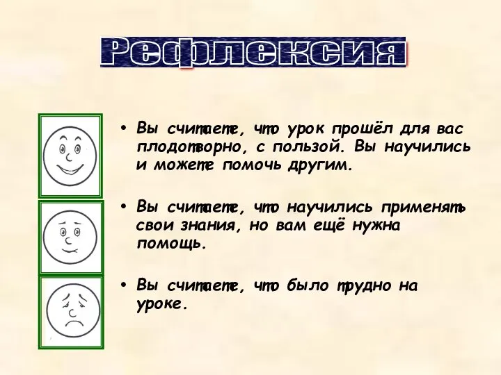 Вы считаете, что урок прошёл для вас плодотворно, с пользой. Вы