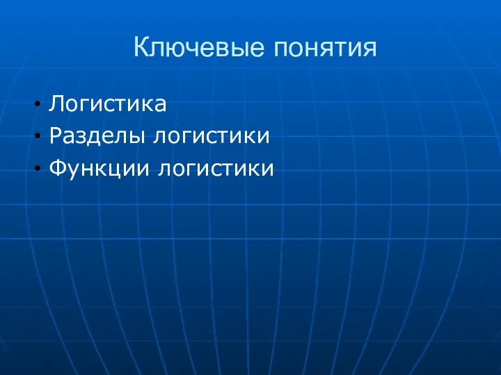 Ключевые понятия Логистика Разделы логистики Функции логистики