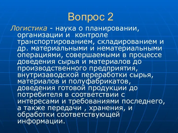 Вопрос 2 Логистика - наука о планировании, организации и контроле транспортированием,