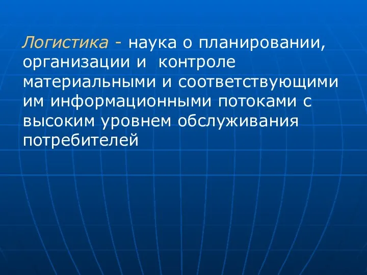 Логистика - наука о планировании, организации и контроле материальными и соответствующими