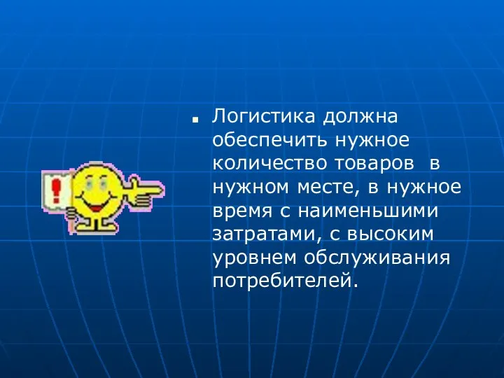 Логистика должна обеспечить нужное количество товаров в нужном месте, в нужное