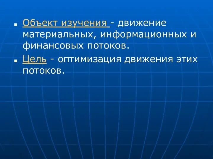 Объект изучения - движение материальных, информационных и финансовых потоков. Цель - оптимизация движения этих потоков.