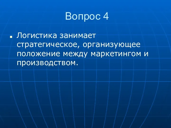 Вопрос 4 Логистика занимает стратегическое, организующее положение между маркетингом и производством.