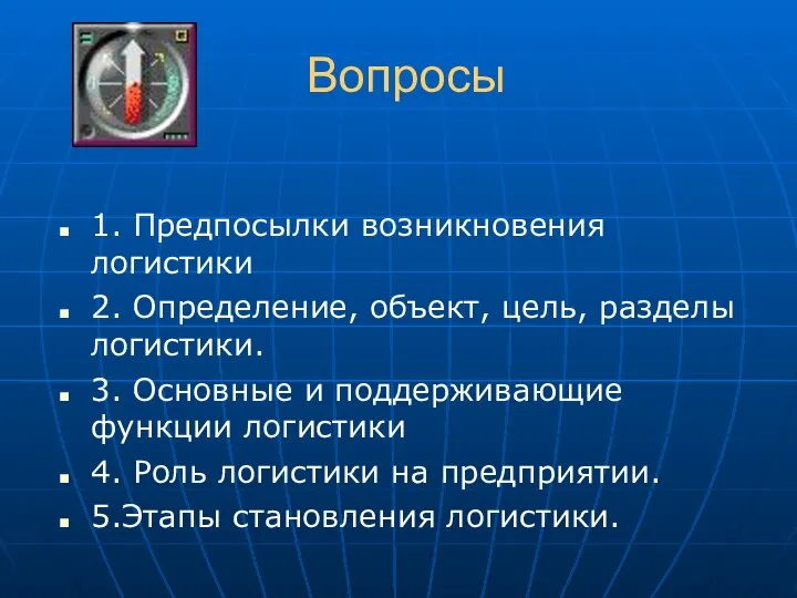 Вопросы 1. Предпосылки возникновения логистики 2. Определение, объект, цель, разделы логистики.