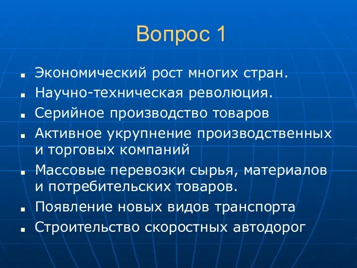 Вопрос 1 Экономический рост многих стран. Научно-техническая революция. Серийное производство товаров