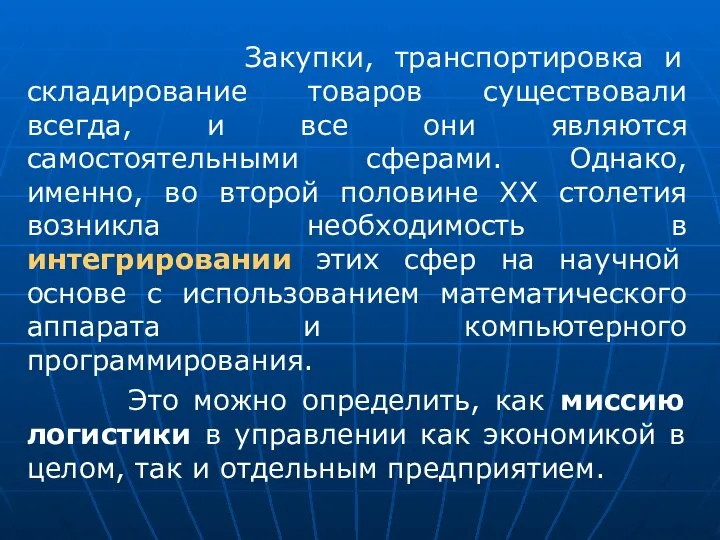 Закупки, транспортировка и складирование товаров существовали всегда, и все они являются