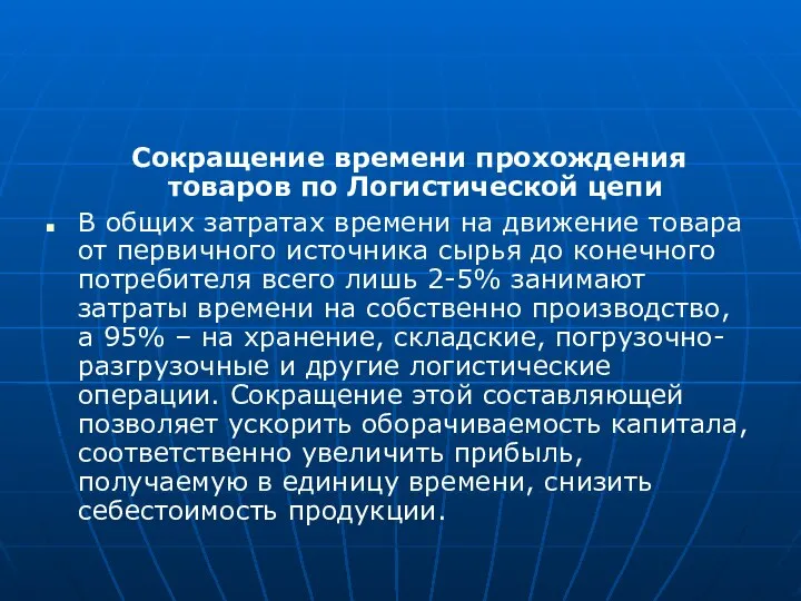 Сокращение времени прохождения товаров по Логистической цепи В общих затратах времени