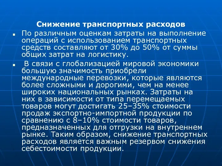 Снижение транспортных расходов По различным оценкам затраты на выполнение операций с