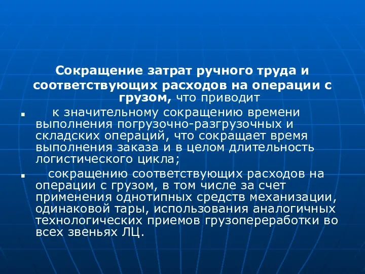 Сокращение затрат ручного труда и соответствующих расходов на операции с грузом,