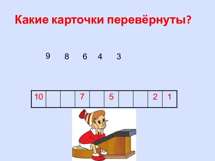 9 8 6 4 3 Какие карточки перевёрнуты?