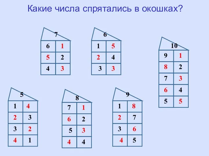 Какие числа спрятались в окошках? 8 5 8 6 7 9