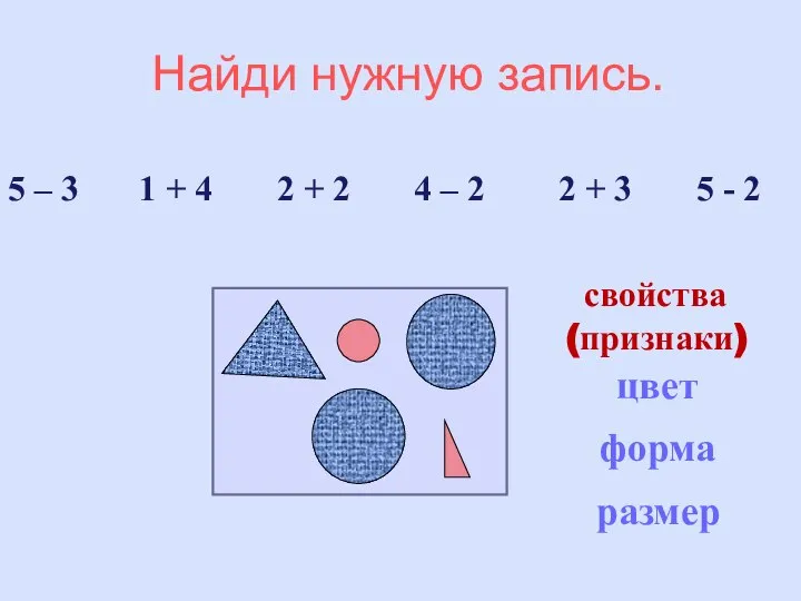 Найди нужную запись. 5 – 3 1 + 4 2 +