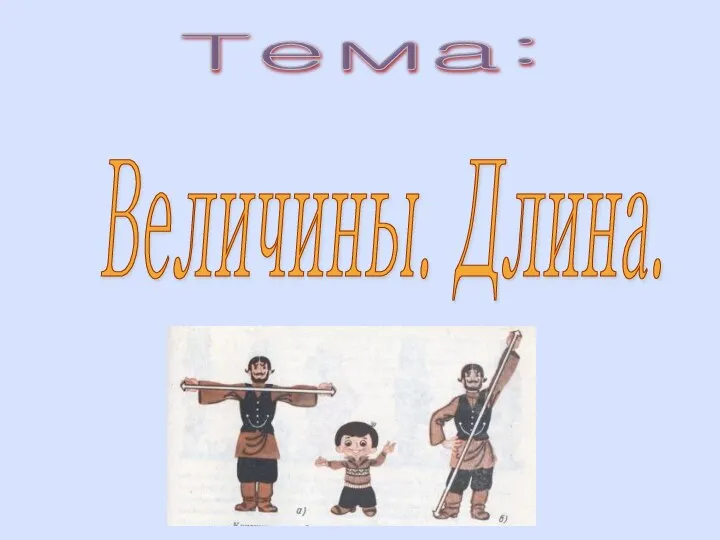 Тема: Величины. Длина.