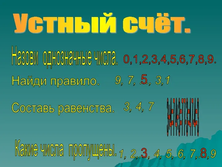 Устный счёт. 1, 2,..., 4, 5, 6, 7,...,9 9, 7, ...,