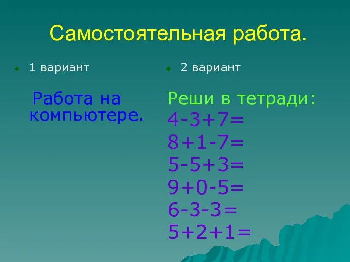 Самостоятельная работа. 1 вариант Работа на компьютере. 2 вариант Реши в