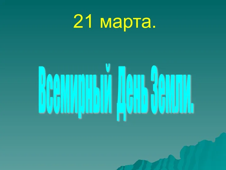 21 марта. Всемирный День Земли.