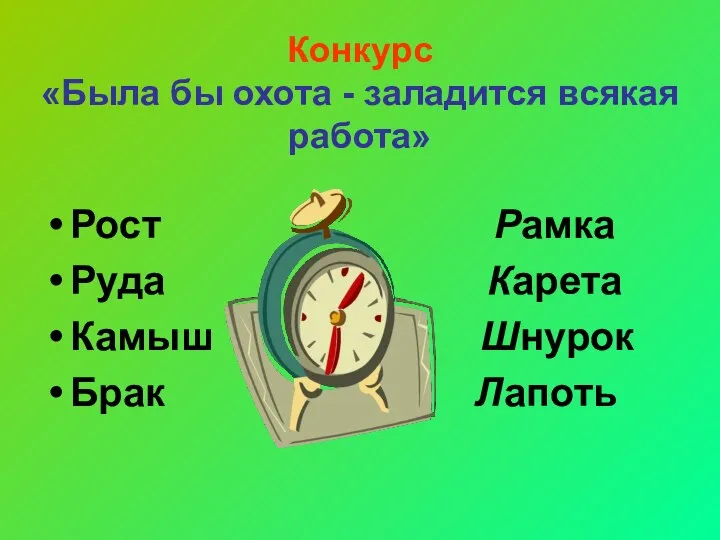 Конкурс «Была бы охота - заладится всякая работа» Рост Рамка Руда Карета Камыш Шнурок Брак Лапоть