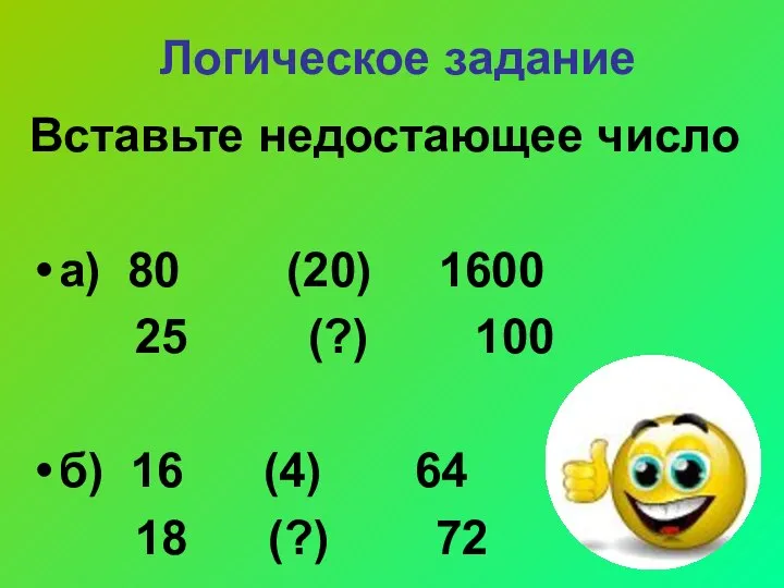 Логическое задание Вставьте недостающее число а) 80 (20) 1600 25 (?)