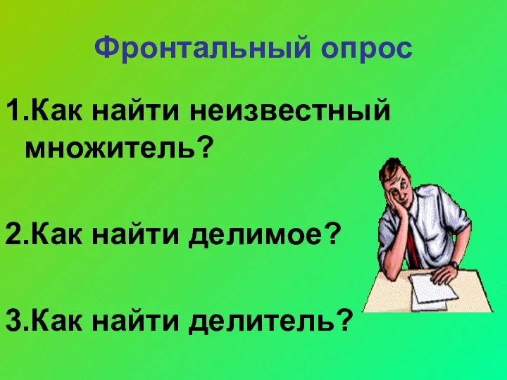 Фронтальный опрос 1.Как найти неизвестный множитель? 2.Как найти делимое? 3.Как найти делитель?