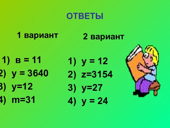 ОТВЕТЫ 1 вариант 1) в = 11 у = 3640 у=12