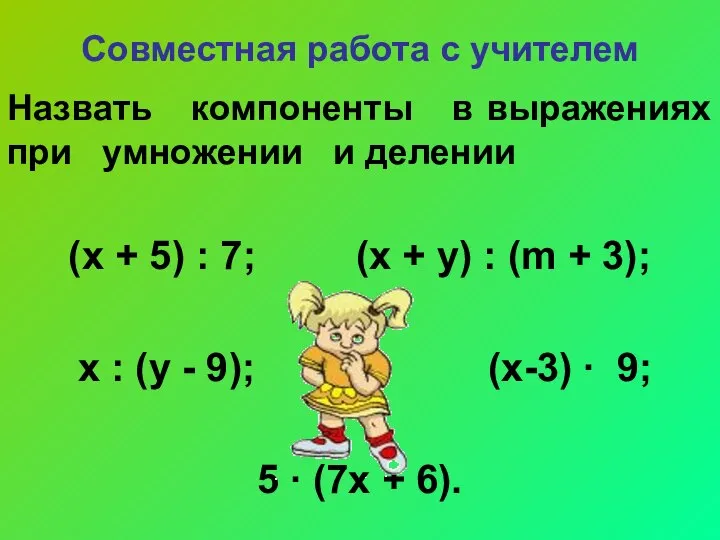 Совместная работа с учителем Назвать компоненты в выражениях при умножении и