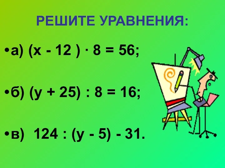 РЕШИТЕ УРАВНЕНИЯ: а) (х - 12 ) ∙ 8 = 56;