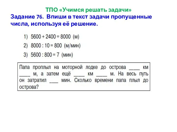 ТПО «Учимся решать задачи» Задание 76. Впиши в текст задачи пропущенные числа, используя её решение.